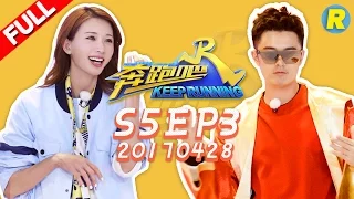 【ENG SUB FULL】Keep Running EP.3 20170428 [ ZhejiangTV HD1080P ]