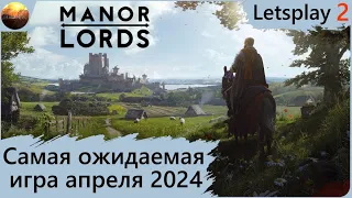 Manor Lords - Расширяем экономическую базу поселения (Letsplay, часть 2)