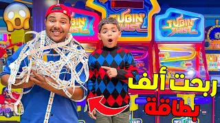 اخيراا قضينا 24ساعة ⏱في مدينة الالعاب الاكترونية 🕹 ربحت 1000 بطاقة 🎟🔥