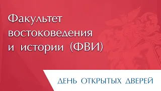 Запись прямого эфира с представителями Факультета востоковедения и истории ТОГУ