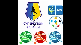 Суперкубок України (U-11, U-13, U-15). День 1
