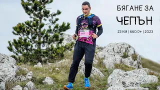 Байк и Рън за Чепън 2023 | 23 KM | 660 D+