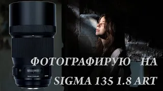 Снимаю на Sigma 135 1.8 в сложных условиях, сравниваю с Sigma 105 1.4. Субъективный выбор.