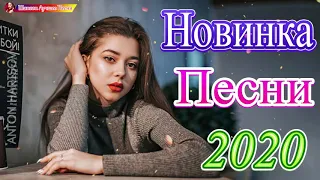 Новинка песни 2020💖 Классный сборник шансона для Настроения💖 Вот это сборник песни года 2020!! Пос