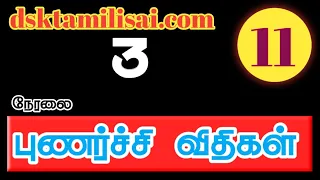 11th Tamil | புணர்ச்சி விதிகள் |  பாகம் 3