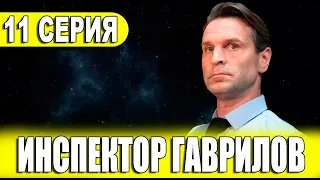 Инспектор Гаврилов 11 серия (сериал 2024 СТС). АНОНС ДАТА ВЫХОДА