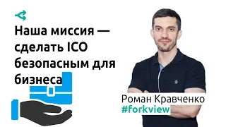 Как сделать ICO прозрачным и безопасным для бизнеса — Роман Кравченко