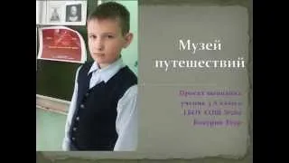 Кокурин Егор Музей Путешествий