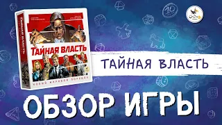 Обзор настольной игры "Тайная власть. Новый мировой порядок"