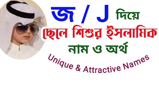 জ দিয়ে ছেলেদের ইসলামিক নাম অর্থসহ | Islamic names for boys with meanings that starting with 'J'