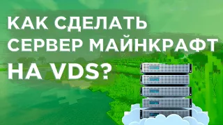 КАК СДЕЛАТЬ СЕРВЕР МАЙНКРАФТ 1.19.3 ДЛЯ СЕБЯ? НА VDS Ubuntu 22.04