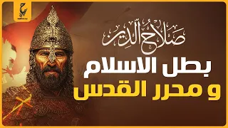 القائد صلاح الدين الأيوبى وحد المسلمين وهزم الصليبيين