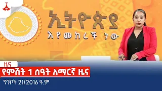 የምሽት 1 ሰዓት አማርኛ ዜና … ግንቦት 21/2016 ዓ.ም Etv | Ethiopia | News zena