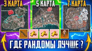 ГДЕ РАНДОМЫ ЛУЧШЕ?! | КАКУЮ КАРТУ ВЫБРАТЬ? | 3-5-7 КАРТА | МЕТРО РОЯЛЬ 3.0