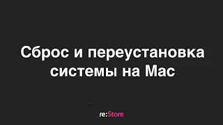 Сброс и переустановка системы на Mac