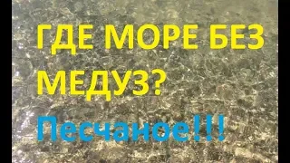 Крым-2018. Секрет Песчаного и место, где нет медуз?