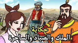 قصة الملك والصياد