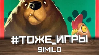 #тоже_игры №04 - SIMILO (Угадай, кто?)