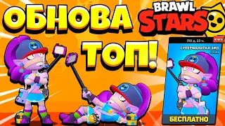 ЭТО ПРОСТО ТОП! Новый СКИН *СУПЕР ФАНАТКА ЭМЗ* и Новое ОБНОВЛЕНИЕ в BRAWL STARS!