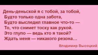 День деньской я с тобой   Владимир Высоцкий  читает Павел Беседин