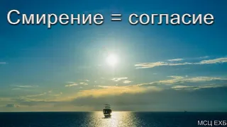 "Смирение = согласие". В. А. Широбоков. МСЦ ЕХБ.