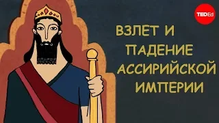 Взлет и падение Ассирийской Империи [TED-Ed]