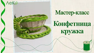 Мастер-класс/ Конфетница-чашка из газетных трубочек/ ЛеКо