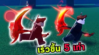 เสริมพลังปีศาจเดินไวบอลไวขึ้น 5 เท่า Roblox Blade Ball