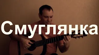 Смуглянка на гитаре. Classical guitar cover.