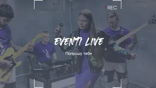 Eventi(Ивенти)- Попрошу тебя/It’s my life (mush up) (cover Вирус/Bon Jovi)