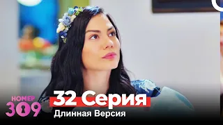 Номер 309 Турецкий Сериал 32 Серия (Длинная Версия)