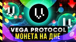 💥 VEGA PROTOCOL. МОНЕТА НА ДНЕ.