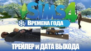 The Sims 4 Времена года | Трейлер и дата выхода | Зима в TS4