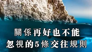 就算關係再好，也不能忽視的5條交往規則！【深夜讀書】