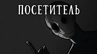 SCP 1093-RU: Посетитель