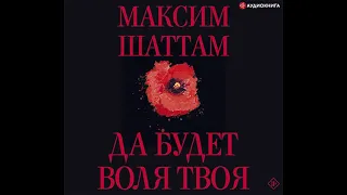 Максим Шаттам – Да будет воля Твоя. [Аудиокнига]