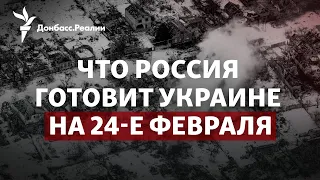 Россия стянула самолеты к Украине, план Путина на 24-е февраля | Радио Донбасс.Реалии