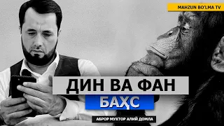 БАСҲ: "МЕН ФАҚАТ ФАНДАН ГАПИРАМАН..." ДЕЙДИГАН ДАҲРИЙ БИЛАН - АБРОР МУХТОР АЛИЙ ДОМЛА