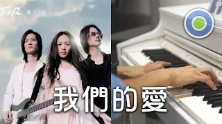 我們的愛【Piano Cover】(F.I.R. 飛兒樂團)