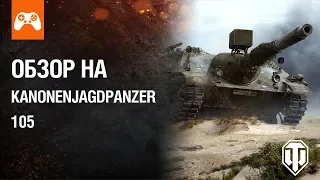 Kanonenjagdpanzer/Kanonenjagdpanzer 105. Есть ли разница? Обзор!