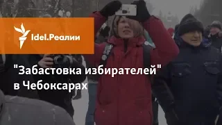 АКЦИЯ "ЗАБАСТОВКА ИЗБИРАТЕЛЕЙ" В ЧЕБОКСАРАХ