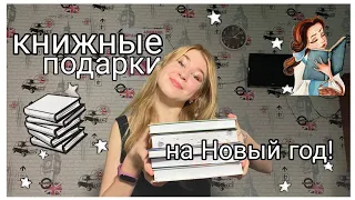 Книжные подарки на Новый год||book_marina