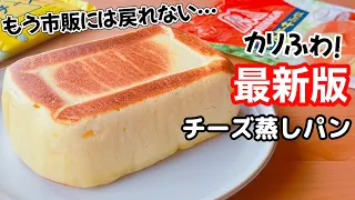 【圧倒的ふわふわ】ホットケーキミックス＆レンジで簡単♡カリふわ！チーズ蒸しパンの作り方☆