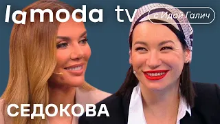 Анна Седокова, Ида Галич | Шоу Lamoda TV