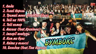 Бумбокс Найкращі Пісні | TOP 10 | Boombox Best Songs | #music #ukraine #song #ukrainiansongs
