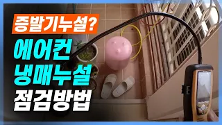 에어컨 냉매누설 검사 현장영상