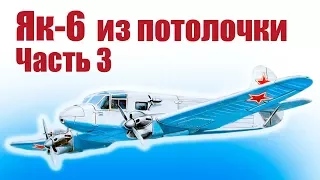 Самолеты на радиоуправлении.  Як-6. Часть 3 |  Хобби Остров.рф