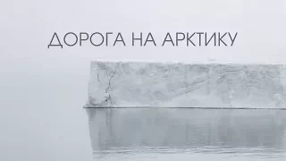 Дорога на Арктику