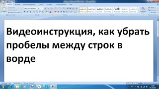 Как убрать пробел между строчками в ворде