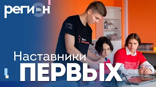 Регион LIFE | Наставники первых | ОТС LIVE — прямая трансляция